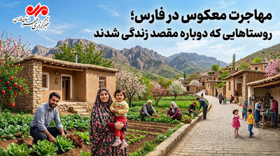  مهاجرت معکوس در فارس؛ روستاها دوباره مأمن زندگی شدند