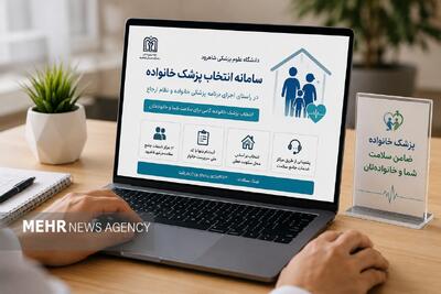 شاهرودیها پزشک خانواده خود را آنلاین انتخاب کنند