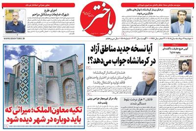  صفحه اول روزنامه‌های کرمانشاه دوشنبه نوزدهم مرداد ماه