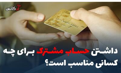 داشتن حساب مشترک برای چه کسانی مناسب است؟