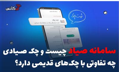  سامانه صیاد چیست و چک صیادی چه تفاوتی با چک‌های قدیمی دارد؟
