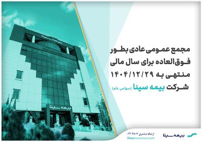 بیمه سینا ۲۸ مردادماه به مجمع میرود