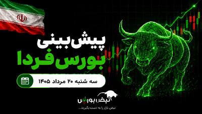 پیشبینی بورس فردا سه شنبه ۲۰ مرداد ۱۴۰۵| دوره ارزندگی سهام به پایان رسید؟