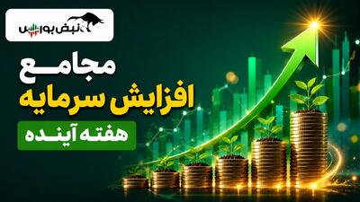 مجامع افزایش سرمایه هفته آینده | افزایش سرمایه ۸۱ تا ۴۸۰ درصدی این نمادها