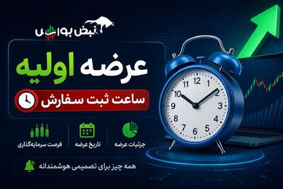  اطلاعیه مهم عرضه اولیه احیا؛ ساعت ثبت سفارش مرحله اول مشخص شد