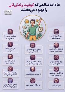 نوراینفو | 13 عادت ساده که کیفیت زندگی شما را بهبود می بخشد