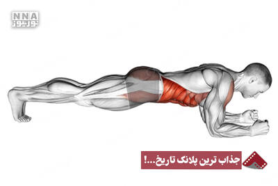  نورنما | جذاب ترین پلانک تاریخ...!