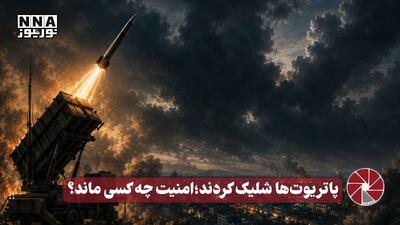 نورویدئو | پاتریوت ها شلیک کردند؛امنیت چه کسی ماند ؟