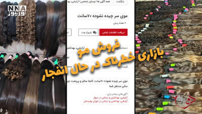  دوفوریتی | فروش مو، بازاری خطرناک در حال انفجار