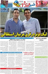 لیگ برتر در قرق مربیان استقلالی/ روزنامه خبرورزشی دوشنبه را ببینید - پارس فوتبال
