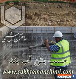  چطور یک سازه بتنی را می‌توان آب‌بند نمود؟