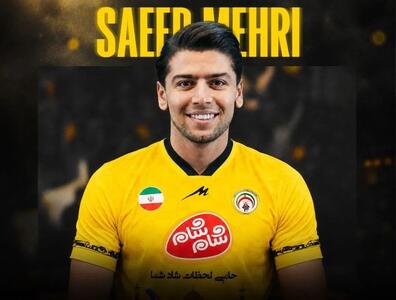  مهری به فجر سپاسی پیوست - پارس فوتبال