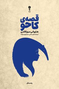 موراکامی با «قصه کاحو»