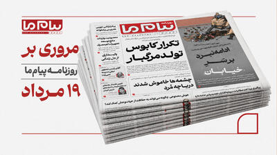 مروری بر روزنامه «پیام ما»