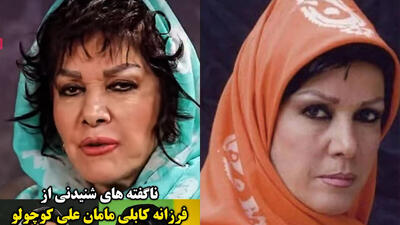  فرزانه کابلی: من افغانستانی نیستم ایرانی ام / مردم تصور می کنند من اهل کابل هستم