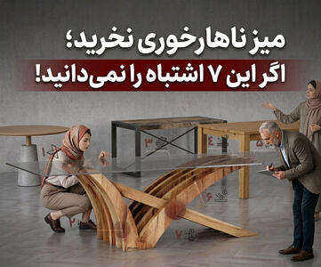 میز ناهارخوری نخرید؛ اگر این ۷ اشتباه را نمیدانید!