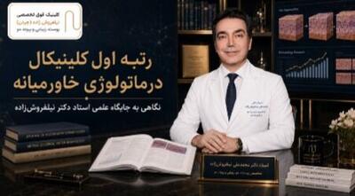 رتبه اول کلینیکال درماتولوژی خاورمیانه؛ دکتر نیلفروشزاده کیست؟
