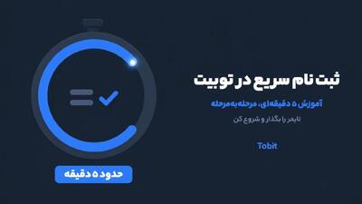 ثبت نام سریع در توبیت؛ آموزش ۵ دقیقهای