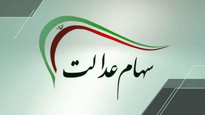 خبر مهم برای سهام عدالتی ها؛ سود سهام عدالت ۱۴۰۴ چه زمانی واریز می شود؟