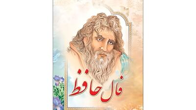 تفسیر فال حافظ فردا سه شنبه 20 مرداد