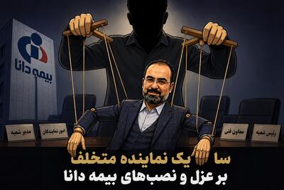 سایه یک نماینده متخلف بر عزل و نصبهای بیمه دانا