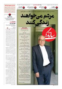 شماره ۲۳۰۰ روزنامه سازندگی دوشنبه ۱۴۰۵/۰۵/۱۹