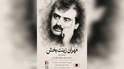  یادبود «مهران زینت بخش» در خانه سینما | مجموعه رسانه ای صبا