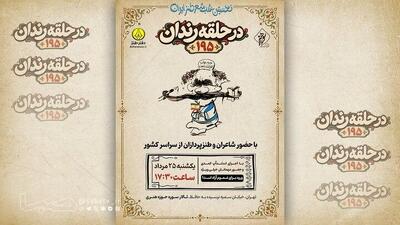  شب شعر طنز «در حلقه رندان» برگزار می‌شود | مجموعه رسانه ای صبا