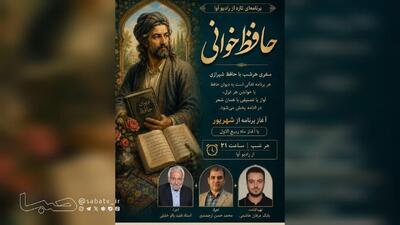  «حافظ‌خوانی» هر شب از رادیو آوا | مجموعه رسانه ای صبا