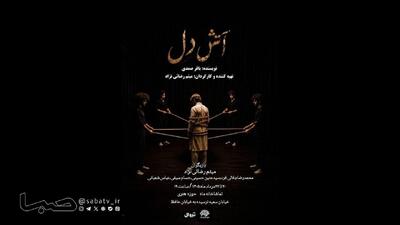  نمایش « آتش دل» بر روی صحنه ماه | مجموعه رسانه ای صبا