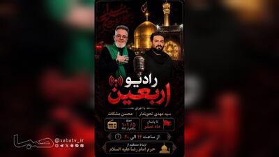  رادیو اربعین؛پوشش لحظه‌ای دهه آخر صفر از صحن آزادی تا مسیر پیاده‌روی زائران | مجموعه رسانه ای صبا