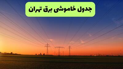 برنامه قطعی برق تهران فردا سه شنبه ۲۰ مرداد+ جزییات