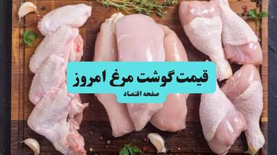 قیمت ران و سینه مرغ و قیمت مرغ امروز ۱۹ مرداد اعلام شد + جدول
