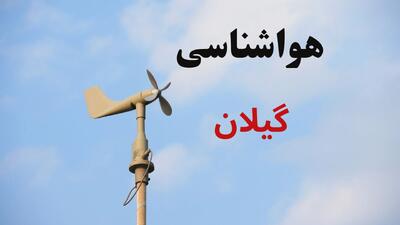  پیش بینی وضعیت آب و هوا گیلان فردا سه شنبه ۲۰ مرداد