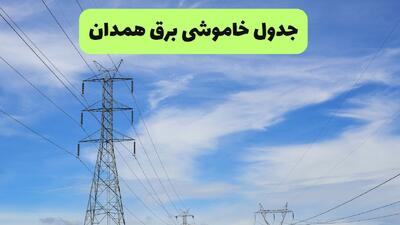  قطعی برق همدان امروز دوشنبه ۱۹ مرداد + جزئیات