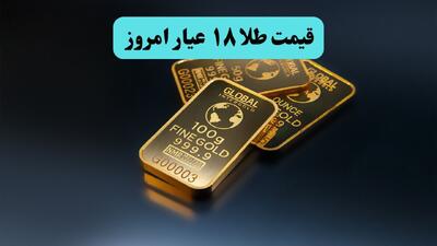 قیمت طلا ۱۸ عیار امروز دوشنبه ۱۹ مرداد چقدر ارزان شد؟