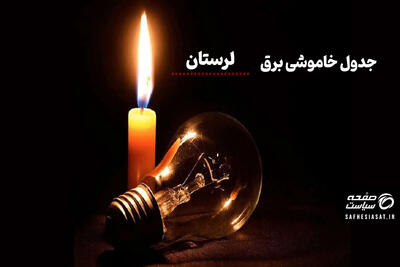  جدول خاموشی برق لرستان دوشنبه ۱۹ مرداد ۱۴۰۵