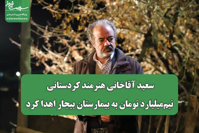 سعید آقاخانی هنرمند کردستانی نیممیلیارد تومان به بیمارستان بیجار اهدا کرد