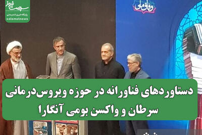 دستاوردهای فناورانه در حوزه ویروسدرمانی سرطان و واکسن بومی آنگارا