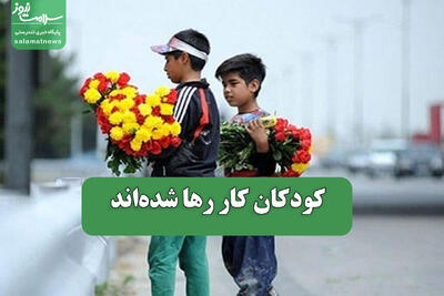 کودکان کار رها شدهاند