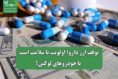 توقف ارز دارو؛ اولویت با سلامت است یا خودروهای لوکس؟