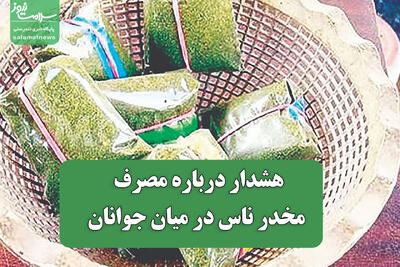 هشدار درباره مصرف مخدر ناس در میان جوانان