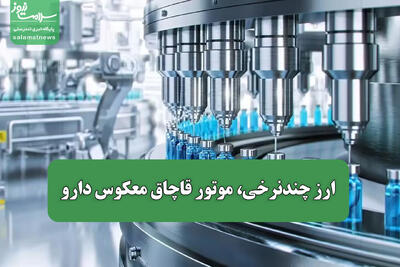 ارز چندنرخی، موتور قاچاق معکوس دارو