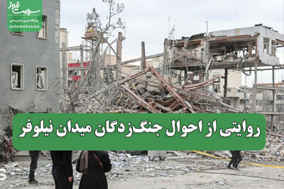 روایتی از احوال جنگزدگان میدان نیلوفر