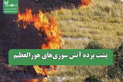 پشت پرده آتش سوزیهای هورالعظیم