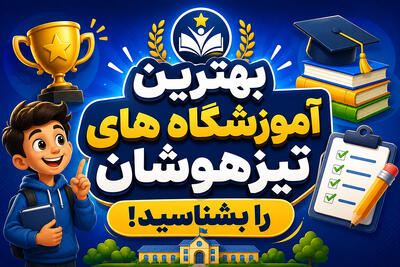 بهترین آموزشگاه های تیزهوشان را بشناسید! - سلام نو