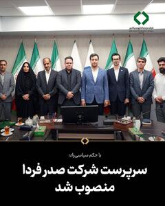  سرپرست شرکت صدر فردا منصوب شد