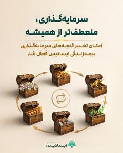 امکان تغییر گنجههای بیمه زندگی ایساتیس در پنل کاربری فعال شد