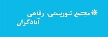 فراخوان ثاباد برای انتخاب مجری طرح توسعه مصوب
