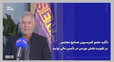 سبزپوشی بورس از دغدغه نمایندگان مجلس نسبت به شرایط اقتصادی کشور کاسته است/ تخصیص فوری ارز به واحدهای آسیبدیده در دستور کار دولت و بانک مرکزی است/ قطع برق صنایع در سال جاری به شکلی محسوس کاهش یافته است + ویدئو